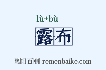 露布是什么意思的图片